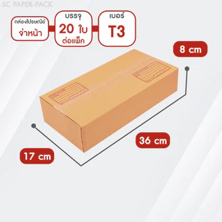 SC Paper-Pack กล่องไปรษณีย์ ฝาชน สีน้ำตาล จ่าหน้า T1,T2,T3,T4,T5 (T1-T3 เเพ็ค20) (T4-T5 เเพ็ค10)