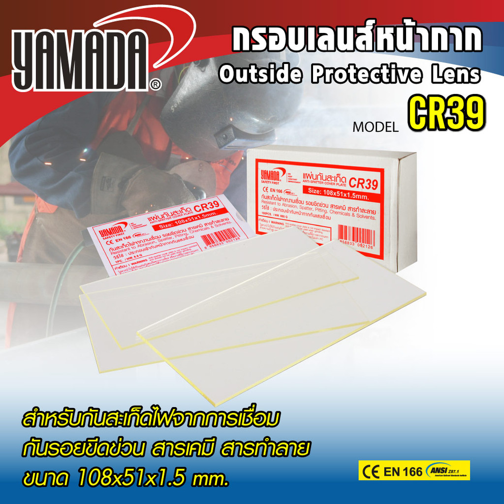 แผ่นกันสะเก็ด CR39 ขนาด 108x51x1.5mm กันรอย กันสะเก็ดไฟ วัสดุทำมาจากเรซิ่น เนื้อแข็ง ใส (1แผ่น)