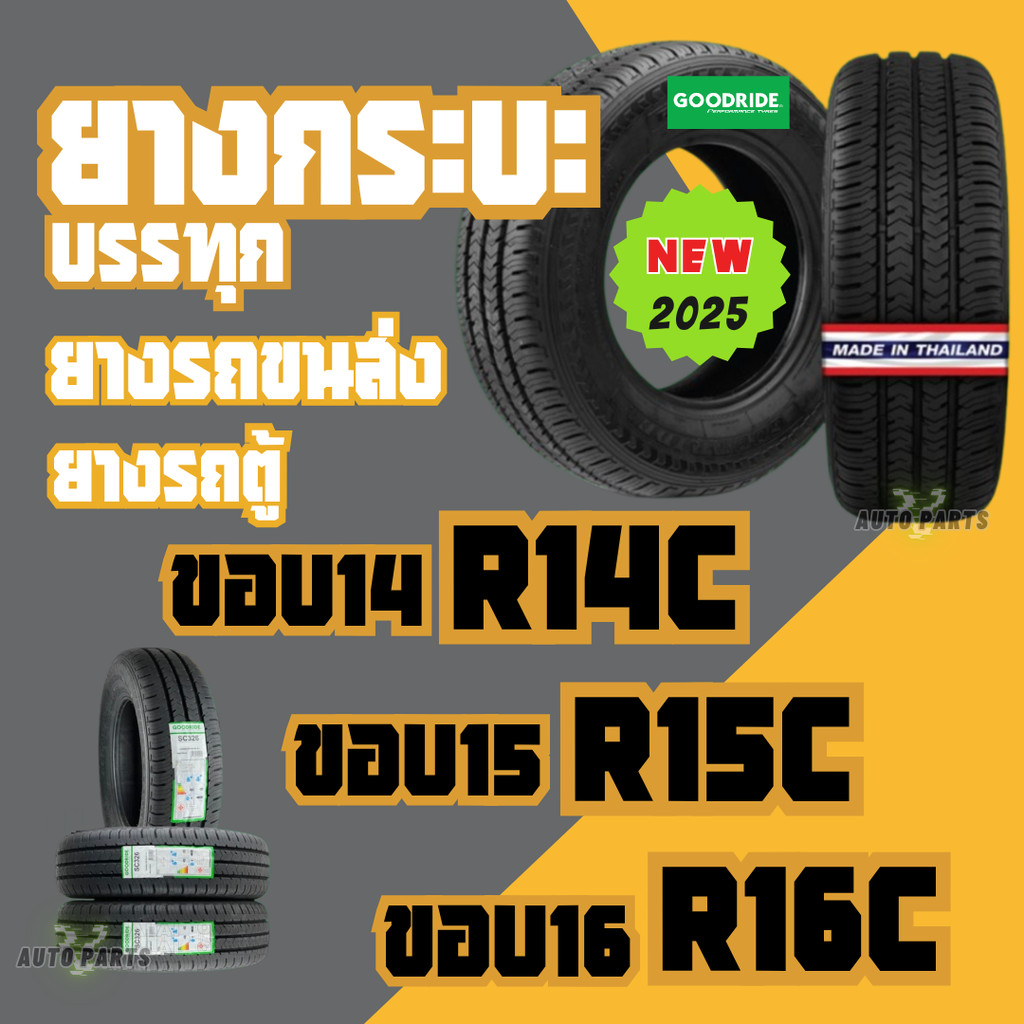 ยางใหม่ Q2 2025 ยางบรรทุกหนัก รถกระบะ รถตู้ เรเดียลขอบ14 ขอบ15 ขอบ16 กู๊ดไรด์ ยึดเกาะเยี่ยม ทนทาน