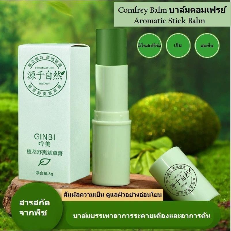 T-T shop บาล์มอโรม่า หอมสดชื่น เย็นสบาย สารสกัดจากพืชธรรมชาติ ครีมป้องกันอาการคัน(SKC003)