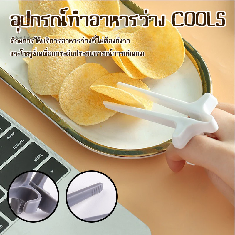 ตะเกียบสอดนิ้วมือ ตะเกียบคีบขนม ที่คีบขนม ที่คีบอาหาร ตะเกียบสำหรับคนไม่อยากใช้มือจับขนม