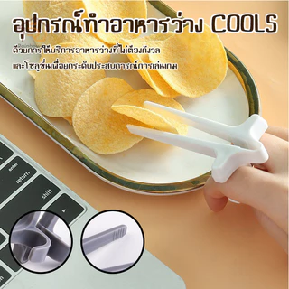 ตะเกียบสอดนิ้วมือ ตะเกียบคีบขนม ที่คีบขนม ที่คีบอาหาร ตะเกียบสำหรับคนไม่อยากใช้มือจับขนม
