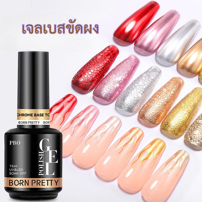 Chrome base เจลเบสขัดผง ท็อปขัดผง ตัวช่วยในการทำเล็บ chrome nails ทำเล็บเจลขัดผง ขัดผงเล็บขึ้นเงาง่าย ไม่เป็นเม็ด