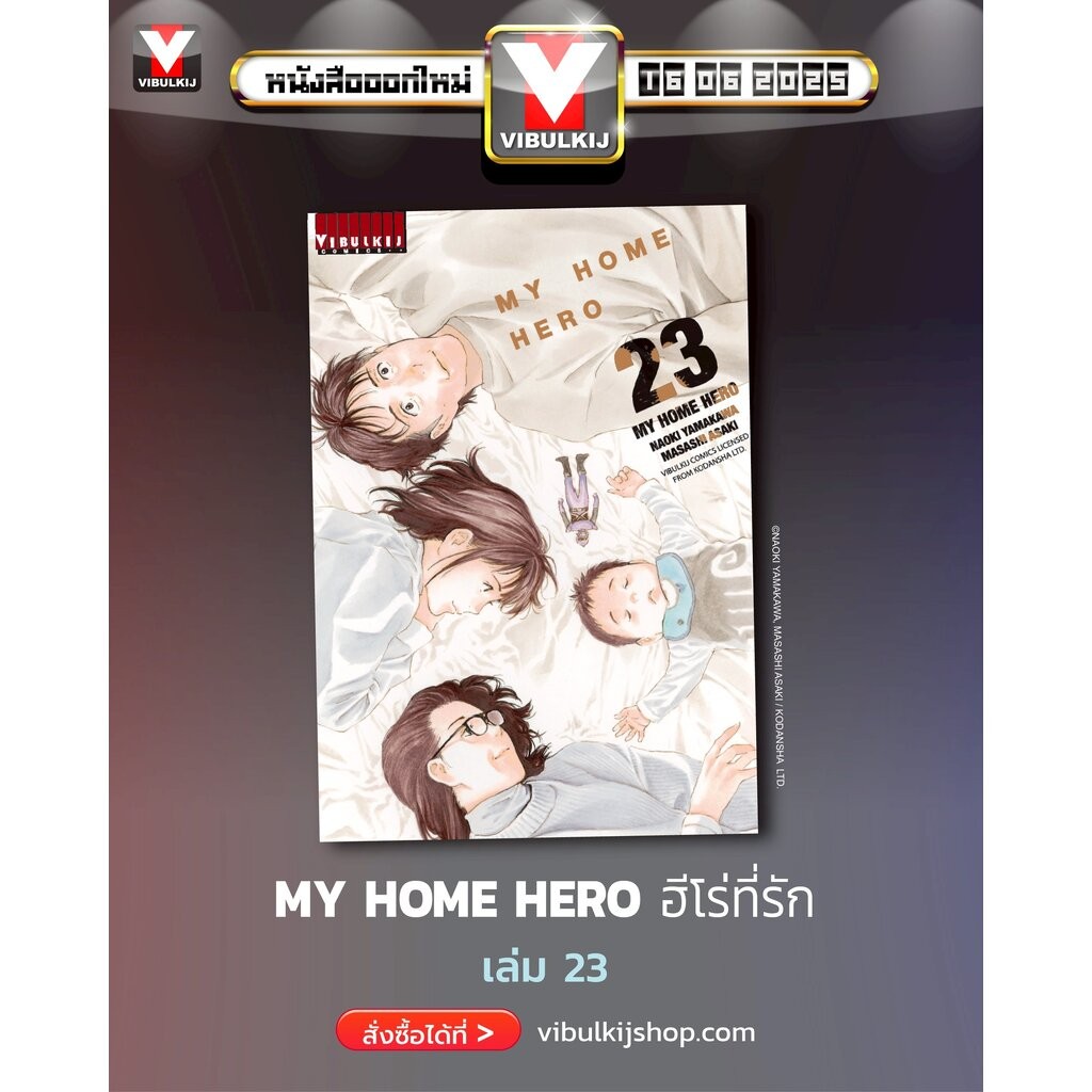 Vibulkij(วิบูลย์กิจ)" เรื่อง: My Home Hero เล่ม: 23 แนวเรื่อง: ดราม่า ผู้แต่ง: NAOKI YAMAKAWA