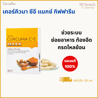 กิฟฟารีน ขมิ้นชัน เคอร์คิวมา ซีอี แมกซ์ 7 เท่า บำรุงระบบย่อย…