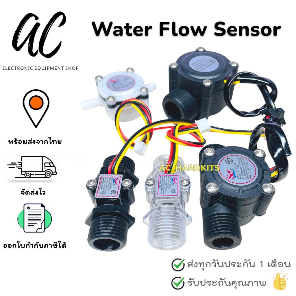 Water Flow Sensor Switch Meter Flowmeter Counter YF-S401 ,YF-S201 ,YF-S201C ,FS300A เซนเซอร์วัดการไห