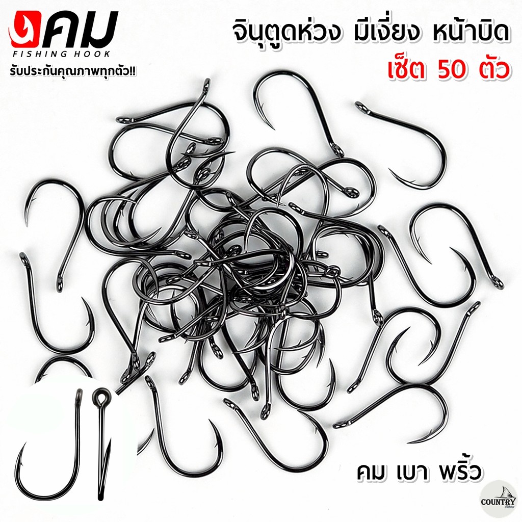 ตัวเบ็ดคม ทรงจินุ มีเงี่ยง ตูดห่วง (50ตัว) รับประกันคุณภาพทุกตัว