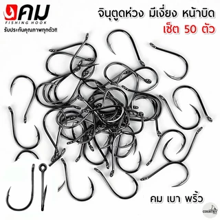 ตัวเบ็ดคม ทรงจินุ มีเงี่ยง ตูดห่วง (50ตัว) รับประกันคุณภาพทุกตัว