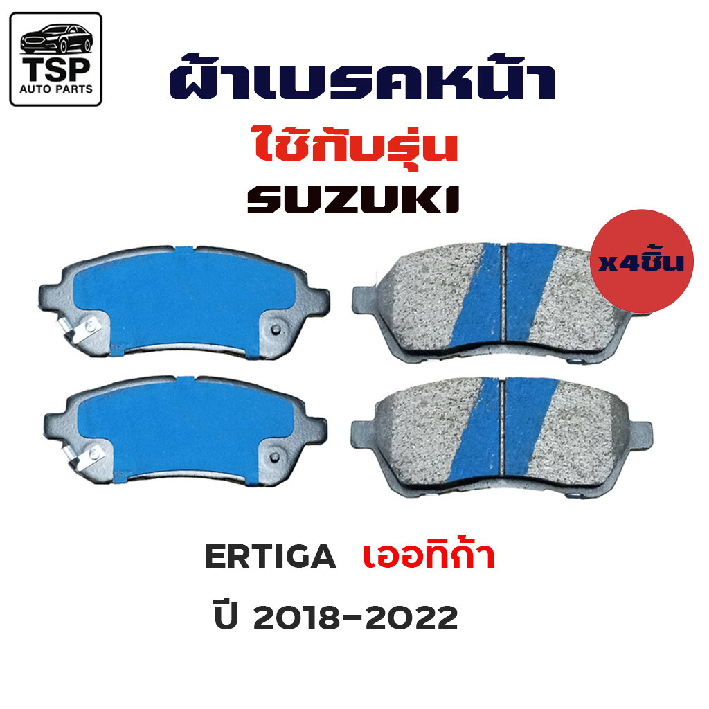 MAXMA ผ้าเบรคหน้า  SUZUKI MPV ERTIGA 2018-2022  รหัส 786