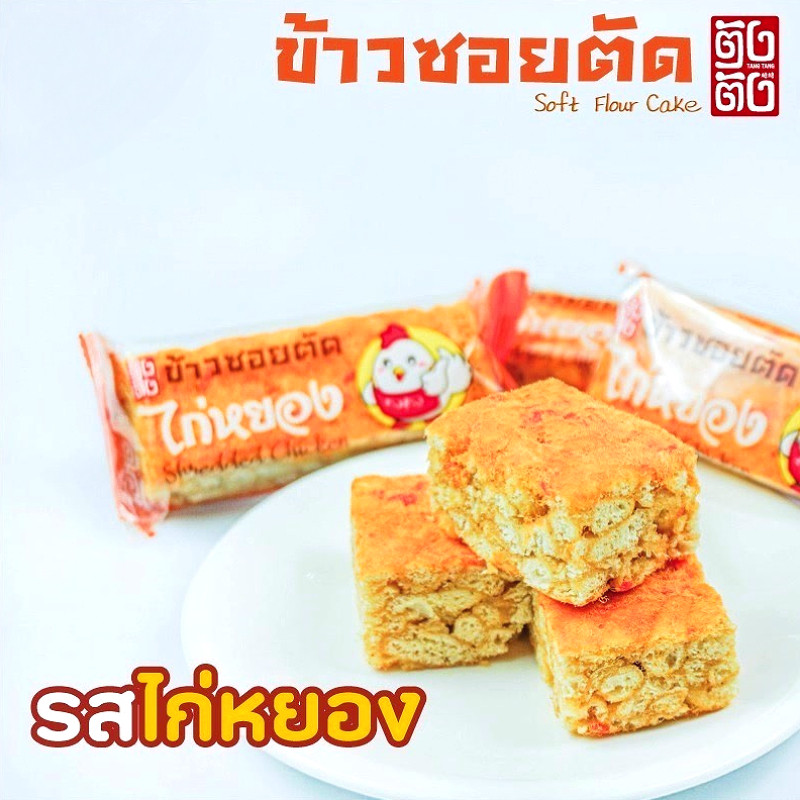 🔥ตราตังตัง ข้าวซอยตัด 4 กล่องพิเศษ 8 รส | ครีมนม+ผลไม้สดชื่น อร่อย สำหรับของฝาก/ออฟฟิศ - รูปที่ 7