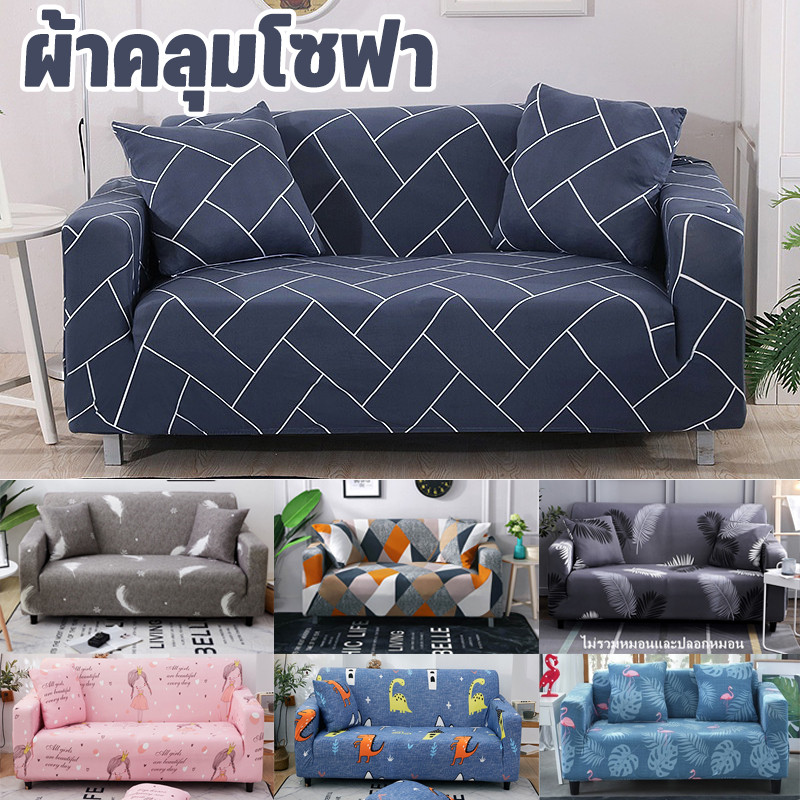 ผ้าคลุมโซฟาสากล Universal Sofa Cover ผ้าหุ้มโซฟาตัวแอล 1/2/3/4 ที่นั่ง เนื้อผ้ายืดหยุ่น