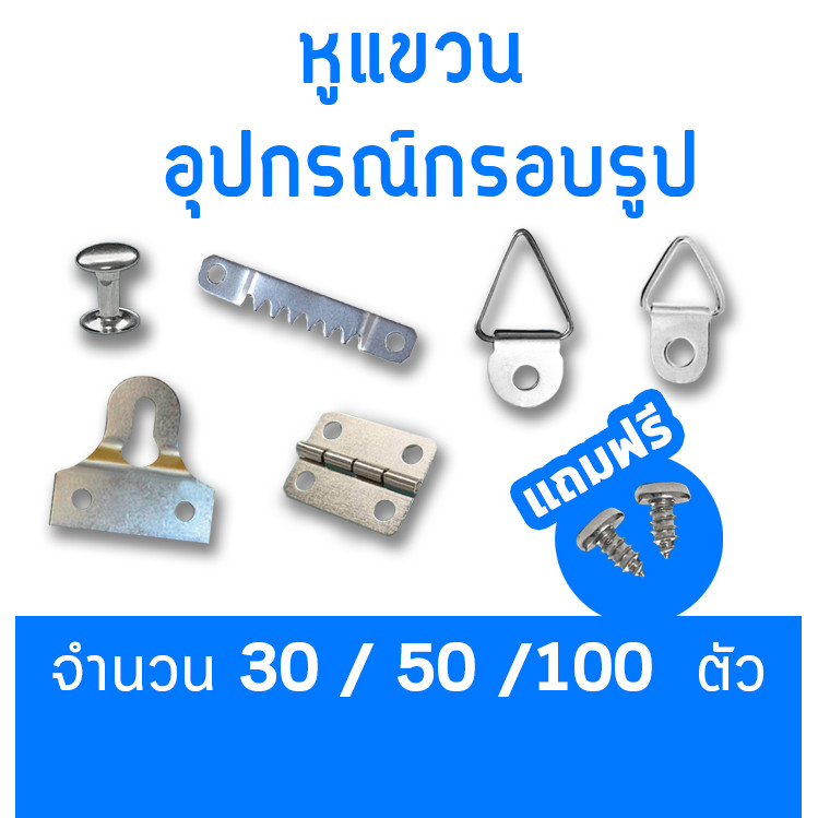 อุปกรณ์ แขวนรูป DIY หูแขวนกรอบรูป ห่วงแขวนกรอบรูป หูแขวน 30 50 100 ตัว