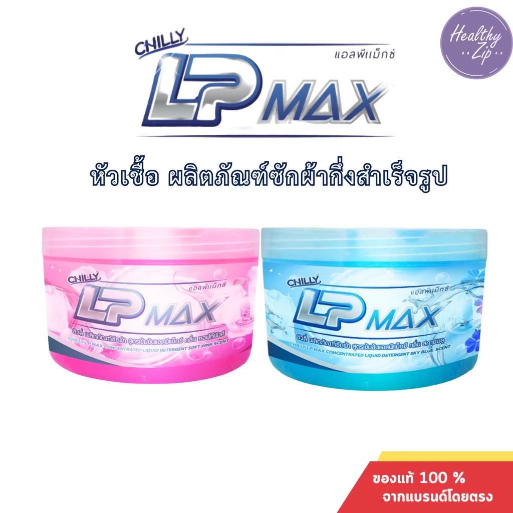 Chilly LP-Max หัวเชื้อน้ำยาซักผ้าแอลพีแม็กซ์ สีชมพู สีฟ้า ทำความสะอาด Clean ของแท้ ส่งตรงบริษัท