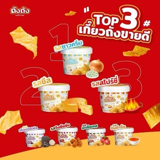 เกี๊ยวถัง เกี๊ยวโคตรกรอบ [เฉพาะเกี๊ยวถัง] ถังถัง TANGTANG เลือกรสชาติได้ เกี๊ยวกรอบ ขนม ของกินเล่น