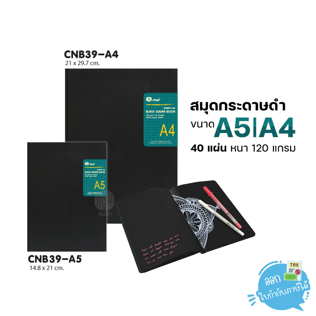 e-file สมุด สมุดกระดาษดำ หนา 120 แกรม 40 แผ่น ขนาด A5/A4 รุ่น CNB39