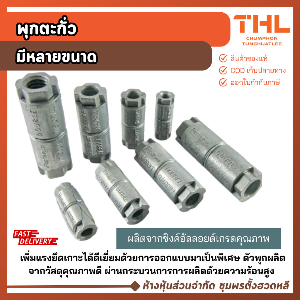 พุกตะกั่ว ขนาด 1/4" , 5/16", 3/8", 1/2", 5/8" (2 หุน - 5 หุน) พุก พุกตะกั่ว ส่งจากไทย