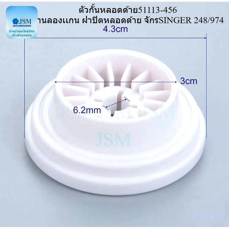 ตัวกั้นหลอดด้าย 51113-456 ฐานลองเเกน ฝาปิดหลอดด้าย สำหรับจักรSINGER 248/974