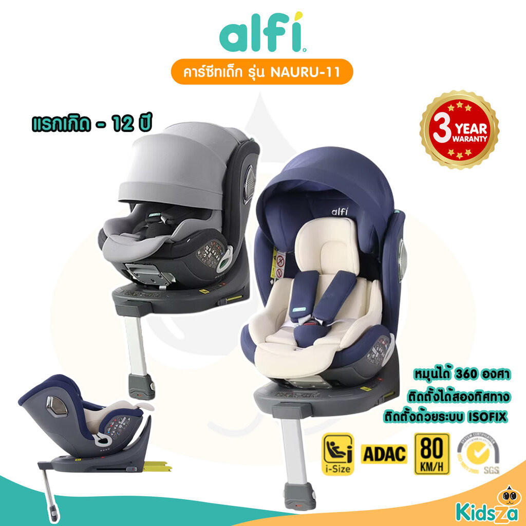 Alfi คาร์ซีท เด็กแรกเกิด รุ่น Nauru-11 (0-12ปี) (หมุนได้ 360 องศา) ผ้าชนิดพิเศษ กันไรฝุ่น / Bacteria