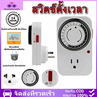 24 Hours Timer ปลั๊กตั้งเวลาเปิด-ปิด เครื่องตั้งเวลา อนาล็อค ปลั๊กไฟตั้งเวลา 3000-3600w 220V เปิดปิดอัตโนมัติ 24 ชั่วโมง