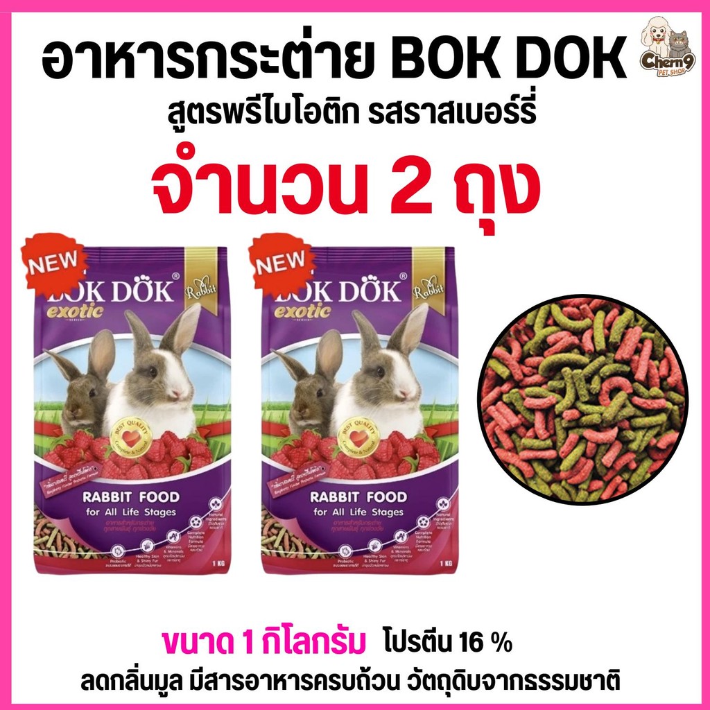 {{ 2ถุง = 2กิโล }} อาหารเม็ดกระต่าย  สูตรพรีไบโอติก รสราสเบอร์รี่ บ็อกด็อก BOKDOK   ขนาด 1kg สำหรับกระต่ายทุกช่วงวัย
