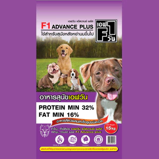 F1 DOG FOOD อาหารสุนัขคุณภาพดี อาหารสุนัข เอฟวัน ขนาด 15kg.