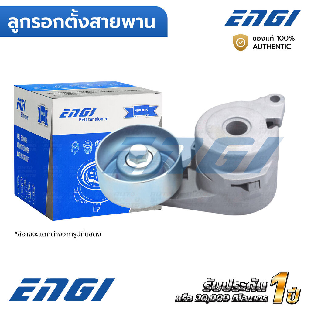 ENGI ลูกรอกตั้งสายพาน EXORA 1.6 S4P16, GEN2 1.6 S4P16, NEO 1.6 S4P16, PERSONA 1.6 S4P16, SAGA FL 1.6