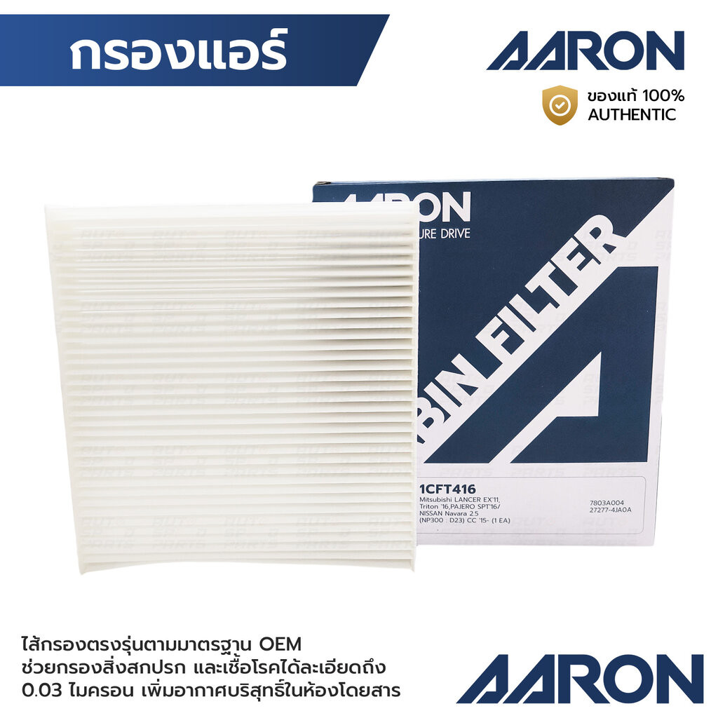 AARON กรองแอร์ NAVARA 2.5 NP300 D23 15-, TERRA 2.3 18-20, LANCER CEDIA 1.6 1.8 2.0 01-10 EX 11-ON 1C