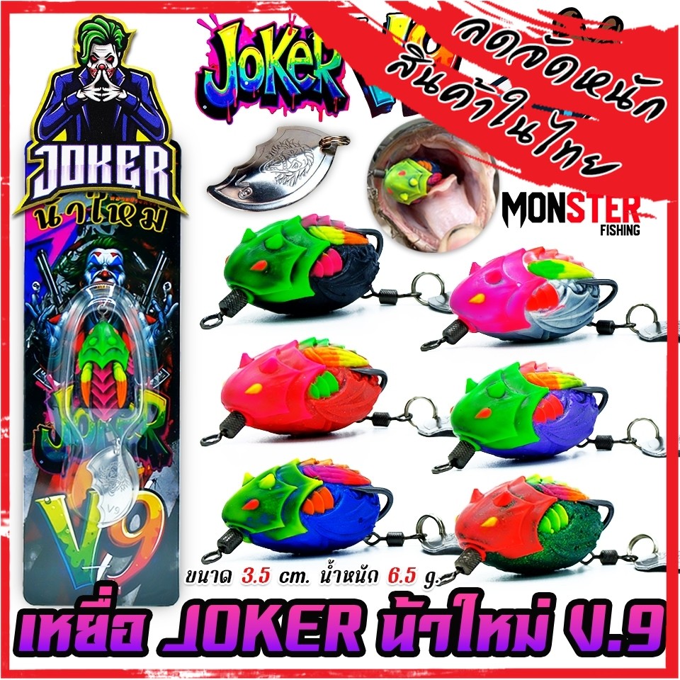 เหยื่อตกปลา กบยาง JOKER โจ๊กเกอร์ รุ่น V.9 by น้าใหม่ หมายข้างทาง ราคาถูก Shopee Lazada