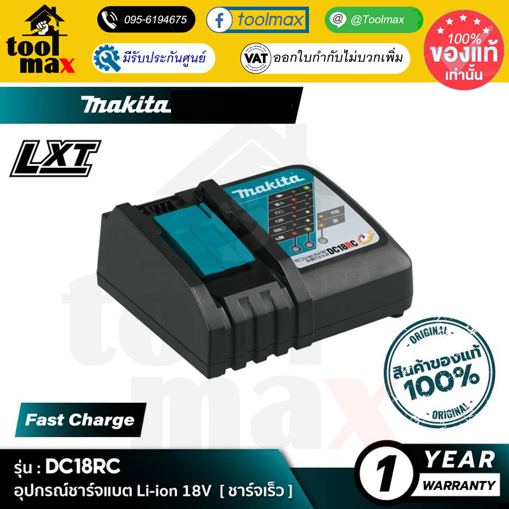 MAKITA DC18RC (195584-2) : อุปกรณ์ชาร์จแบตเตอรี่ 18V [ ชาร์จเร็ว ]