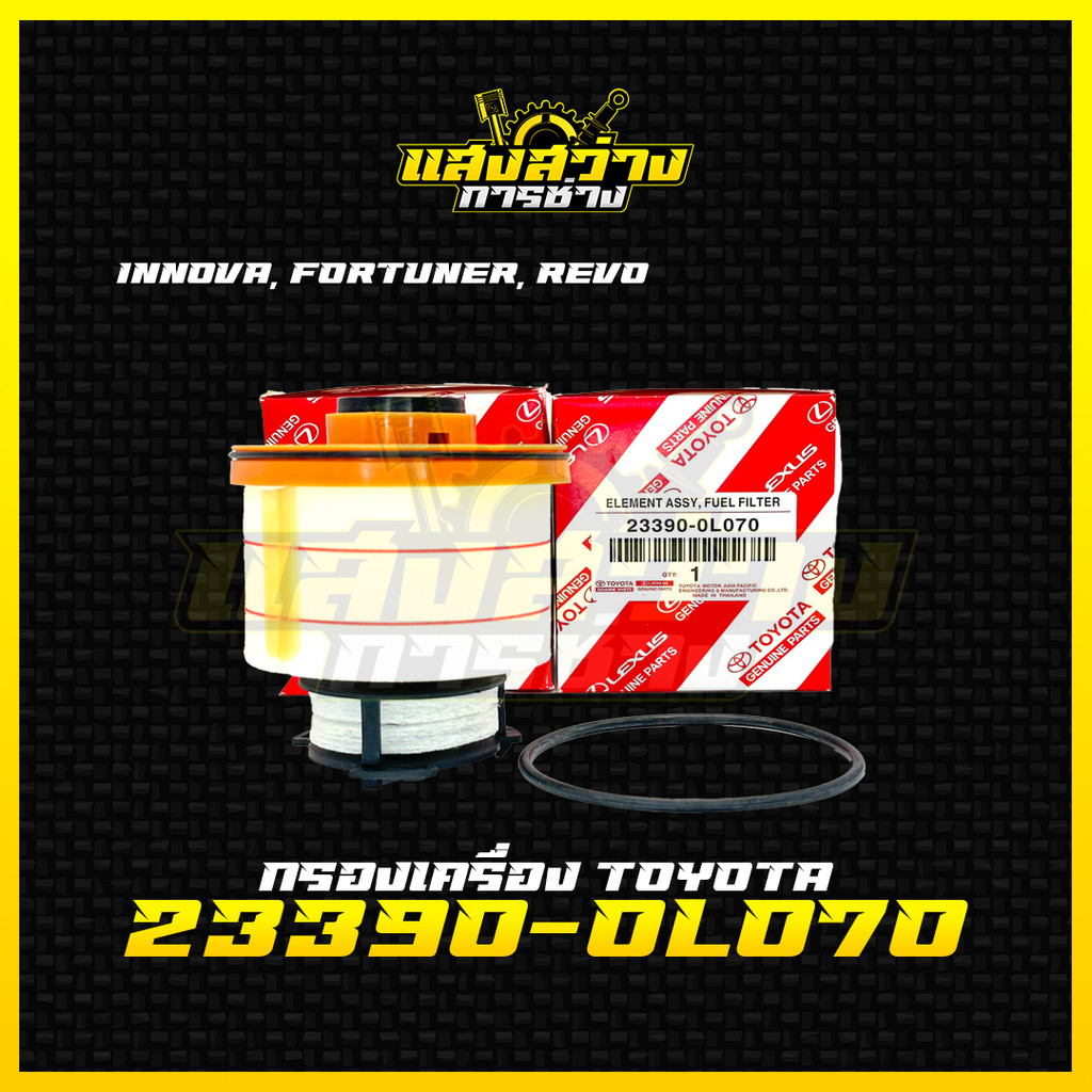 [มาใหม่ไฟแรง🔥] TOYOTA กรองโซล่า กรองดีเซล เบอร์ 23390-0L070 REVO รีโว่ 2015-ปัจจุบัน , NEW FORTUNER 2015 , INNOVO