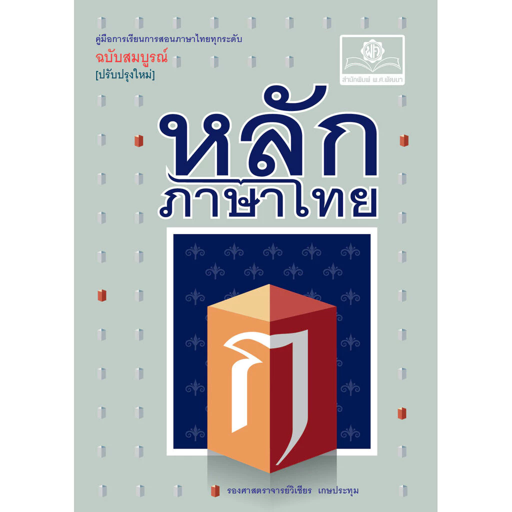 หลักภาษาไทย ฉบับสมบูรณ์ โดย พ.ศ.พัฒนา