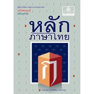 หลักภาษาไทย ฉบับสมบูรณ์ โดย พ.ศ.พัฒนา