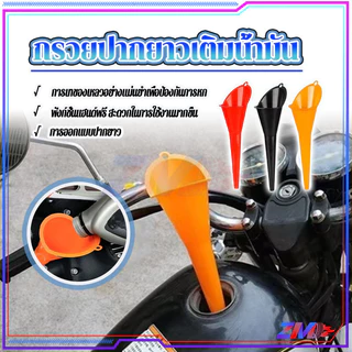 กรวยปากยาว กรวยเติมน้ำมันเครื่อง กรวยปากยาวเติมน้ำมัน อุปกรณ์สำหรับเติมน้ำมัน รถจัรยานยนต์