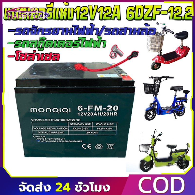 (แถมสายต่อ+น็อตฟรี)แบตเตอรี่ 4ก้อน 12V12AH 20AHแบตเตอรี่แห้ง แบตเตอรี่แท้ แบตเตอร์รี่รถไฟฟ้า แบตเตอร