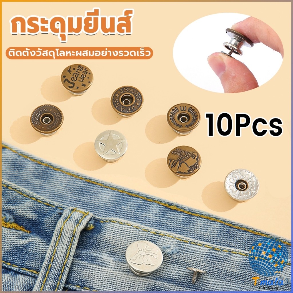 Tmala 10PCS/pack กระดุมยีนส์ กระดุมกางเกงยีนส์ ติดตั้งง่าย ไม่ต้องใช้เครื่องมือ ติดตั้งวัสดุ กระดุมเอว Jeans buttons