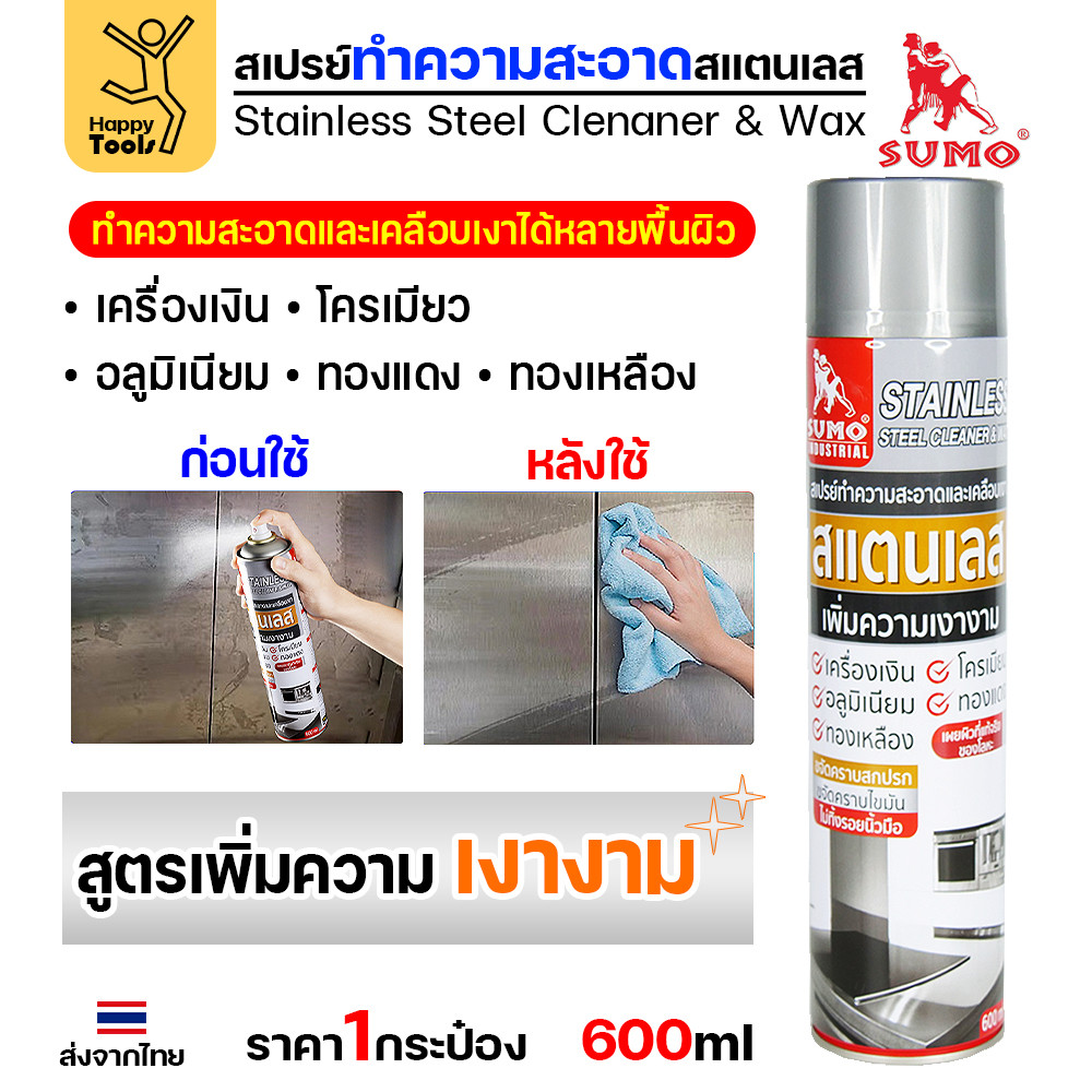 SUMO สเปรย์ขจัดคราบสแตนเลส เคลือบเงาสแตนเลส เคลือบกันสนิม เคลือบหลังขัดสแตนเลส (ขวดใหญ่ 600ml)