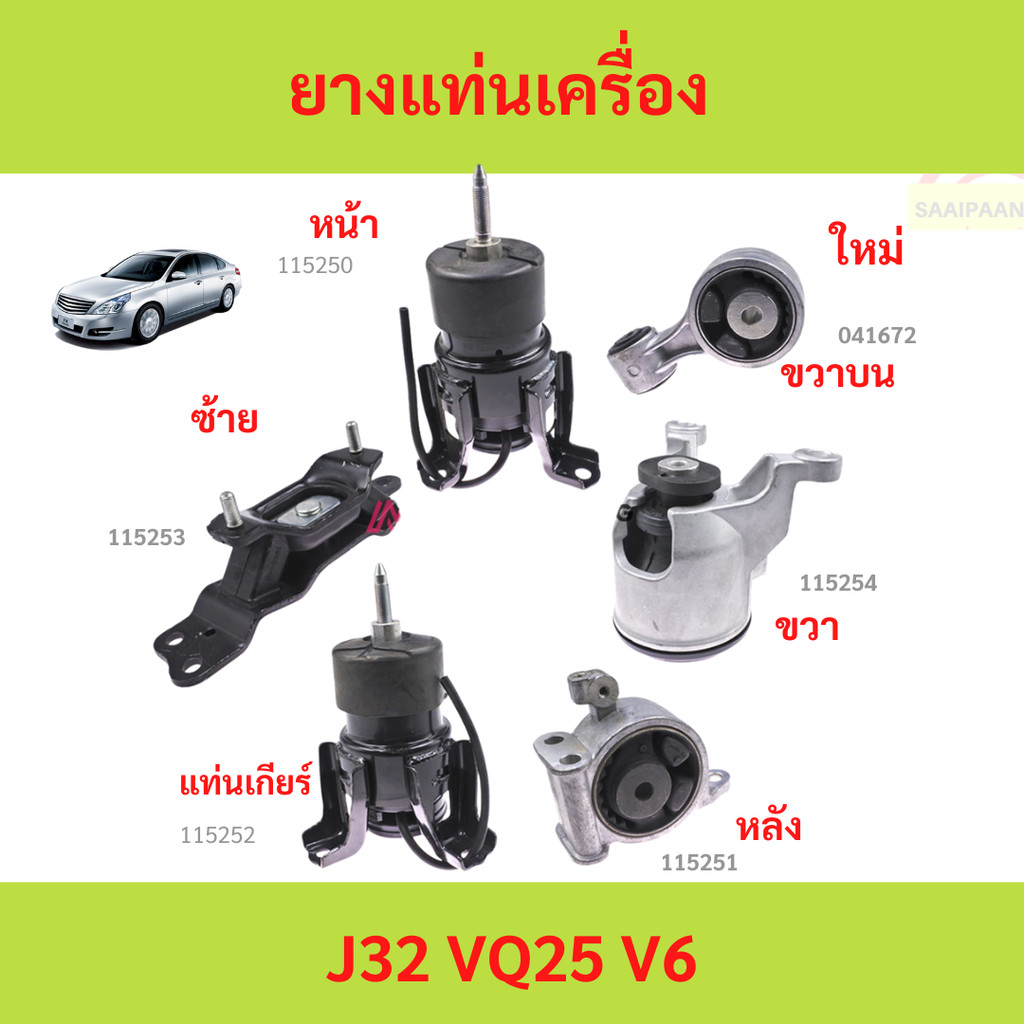 ยางแท่นเครื่อง ยางแท่นเกียร์ นิสสันเทียน่า NISSAN TEANA J32 VQ25 2.5L ปี 2009-2012 AT 6 สู