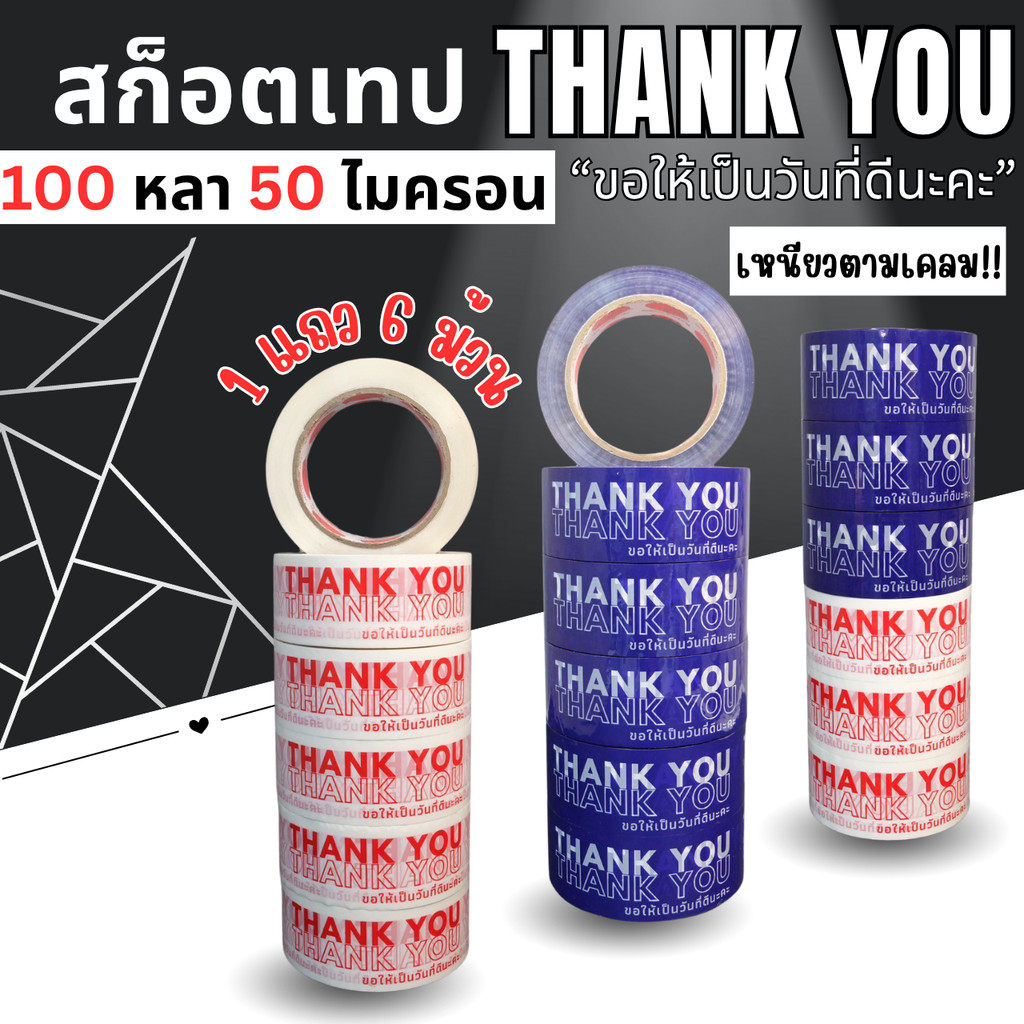 X6_วันที่ดี-100y *ยกแถว 6 ม้วน* สก็อตเทปขอบคุณ Thank You หน้ากว้าง 45มม. 100 หลา หนา 50 ไมครอน พร้อมส่งจากคลังในไทย