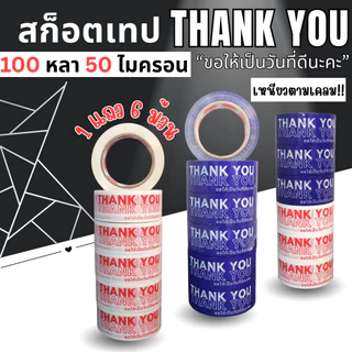 X6_วันที่ดี-100y *ยกแถว 6 ม้วน* สก็อตเทปขอบคุณ Thank You หน้ากว้าง 45มม. 100 หลา หนา 50 ไมครอน พร้อมส่งจากคลังในไทย