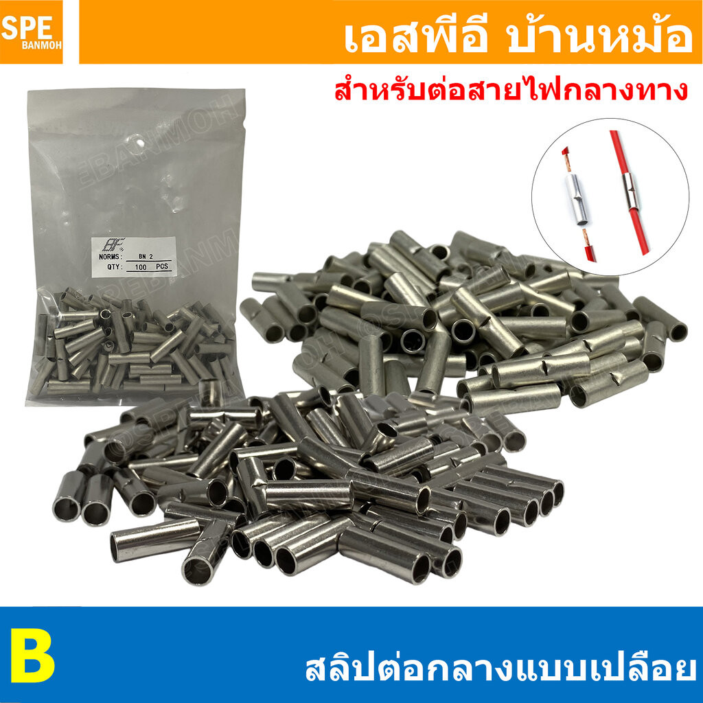 [ 1 ห่อ / 100ชิ้น ] สลิปต่อกลาง B 1.25 / B 2 / B 5 / B 8 สลิปต่อกลางเปลือย สลิปทองแดงเปลือยต่อสายไฟเดี่ยว แบบย้ำ Copp...