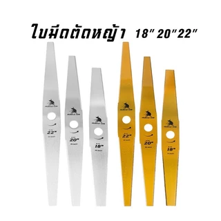 MUSCLE COW ขายร้อนใหม่ 9 สไตล์ ใบมีดตัดหญ้าคุณภาพสูง (ตรง / รูปมะละกอ) ขนาด 12-22 นิ้ว ความหนา 1 มม