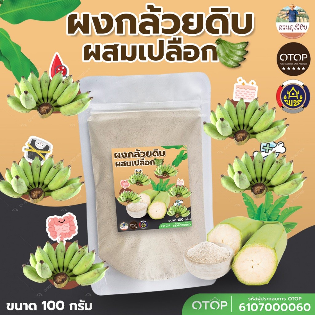 ผงกล้วยน้ำว้าดิบ สูตรผสมเปลือก ธรรมชาติแท้ 100% สินค้าดี OTOP สนับสนุน 100 กรัม