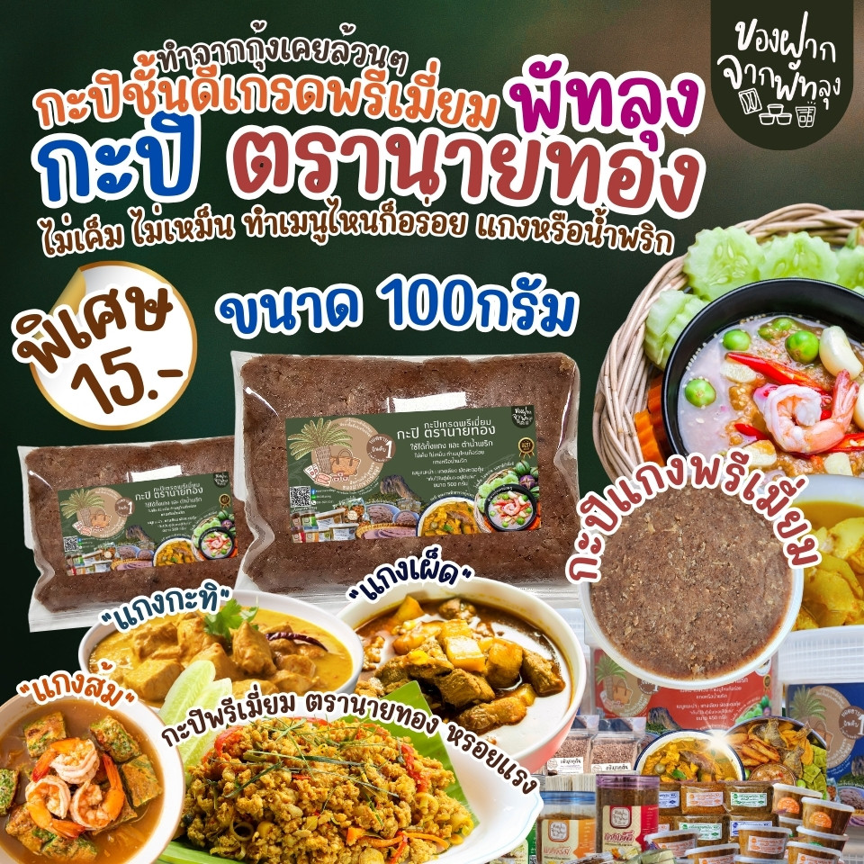 กะปิพรี่เมี่ยม ตรานายทอง ขนาด 100กรัม กะปิแกงคุณภาพ กะปิน้ำพริกรสชาติดี ไม่เค็มไม่หวาน ออร์แกนิค กะปิกุ้งล้วนๆ