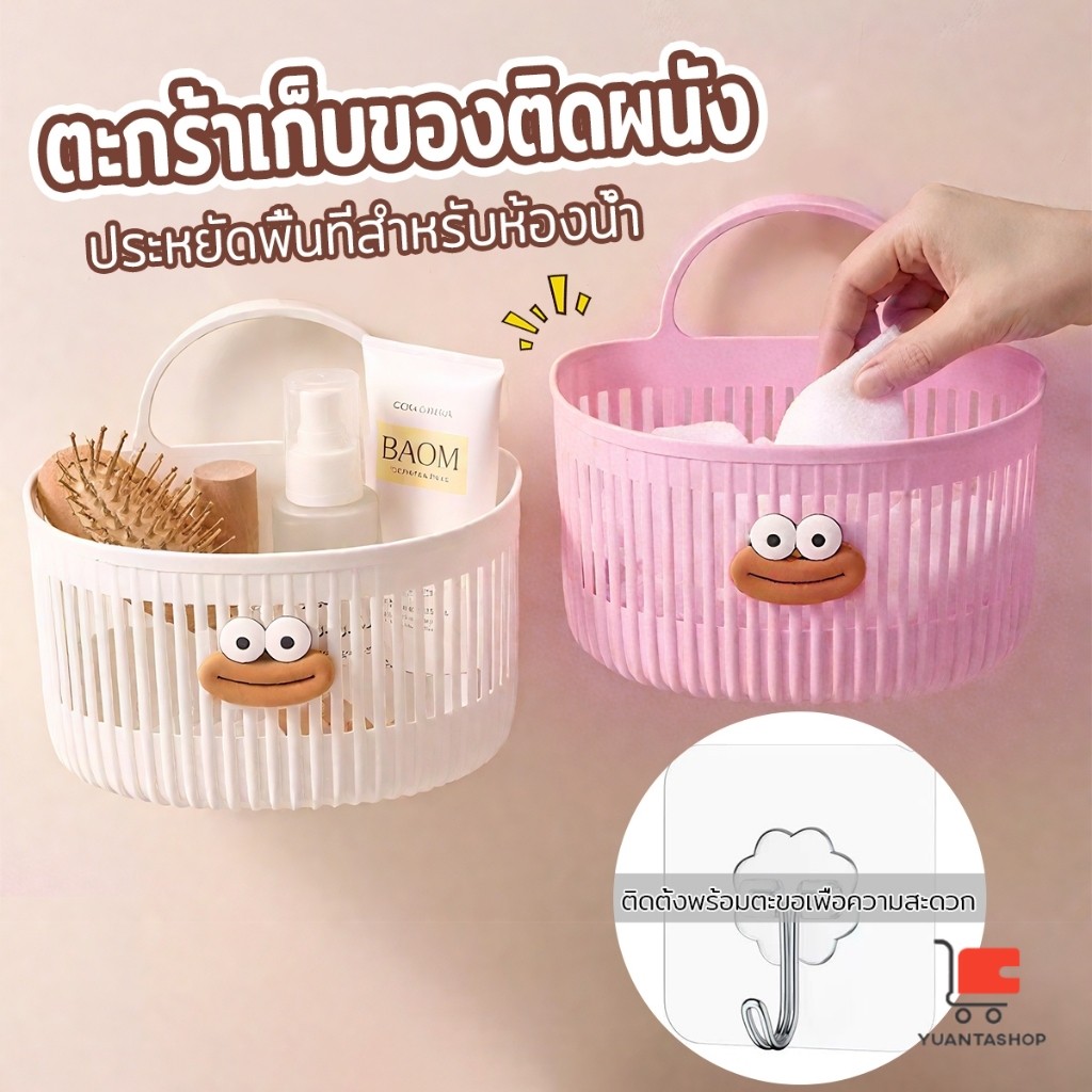 YT ตะกร้าแขวน ตะกร้าอเนกประสงค์ ติดผนัง เหมาะสําหรับห้องน้ํา 1ชิ้น Storage basket