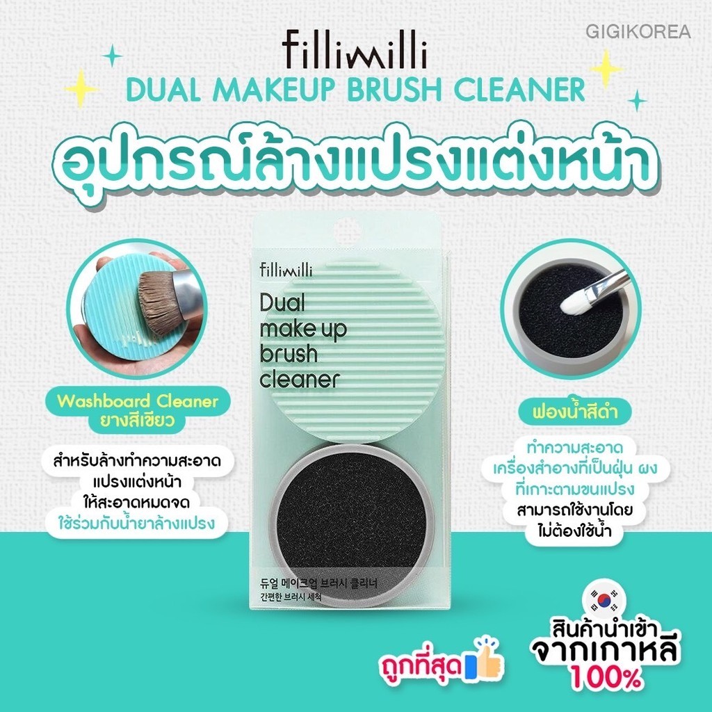 ✅พร้อมส่ง ถูกที่สุด ของแท้ FILLIMILLI DUAL MAKEUP BRUSH CLEANER