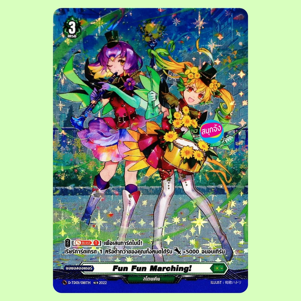 แวนการ์ด Fun Fun Marching! เนชั่นสีเขียว สโตยเคีย ฟอย D-TD01/018