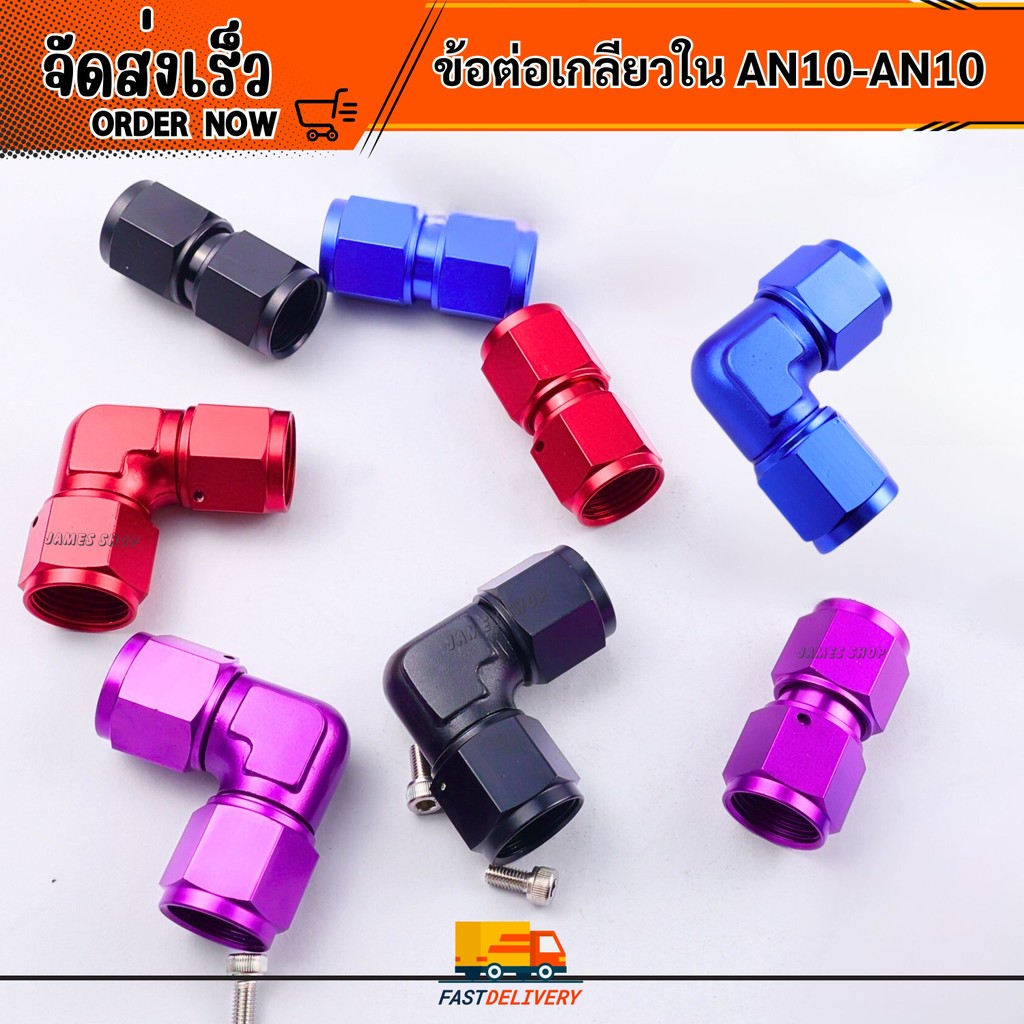 ฟิตติ้งข้อต่อ ตรง/90 องศา เกลียวใน AN10-AN10
