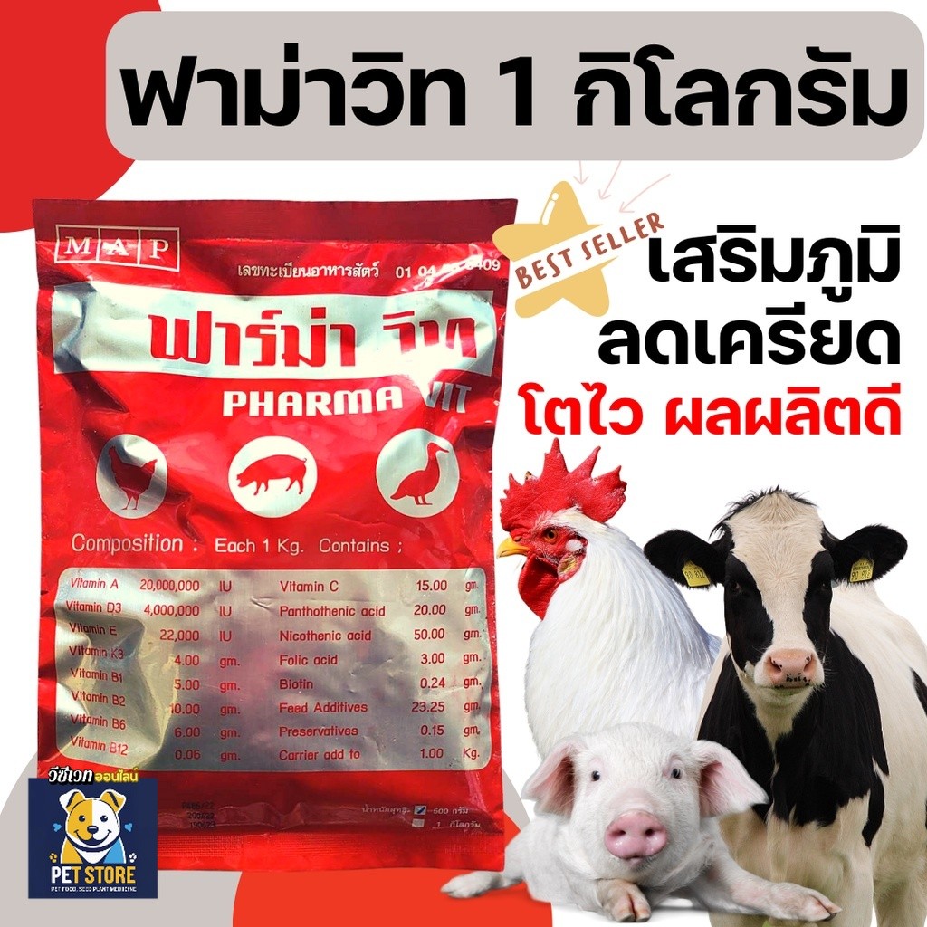 SN [1kg][2แบบ] วิตามินไก่ ฟาม่าวิท วิตามินละลายน้ำ ผสมอาหาร ไก่ไข่ ไก่เนื้อ ไก่ชน หมู ปลา นก  วิตามินเร่งไข่