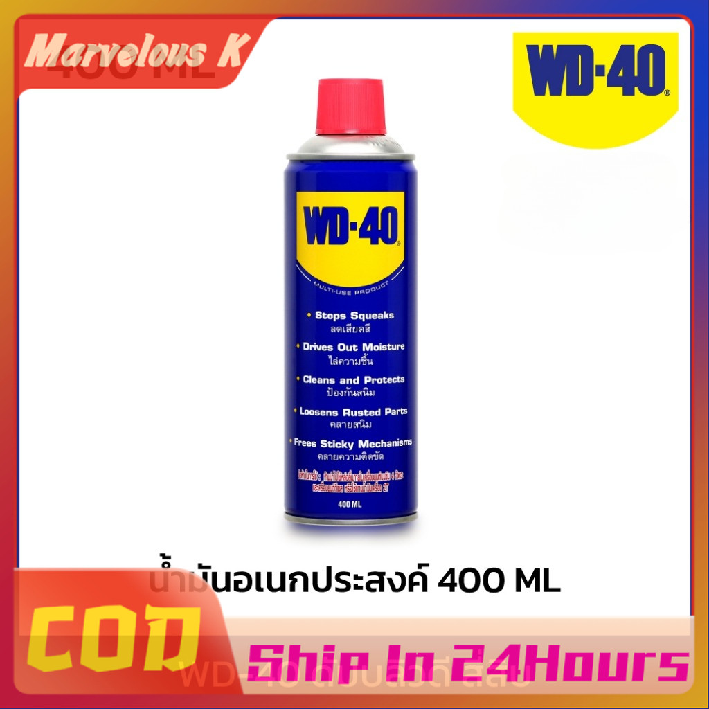 【COD】WD-40 400ml  น้ำมันหล่อลื่นอเนกประสงค์ ใช้ได้ทุกงาน! คลายสนิม-ไล่ความชื้น-ป้องกันสนิม ทำความสะอาดเครื่องมือ