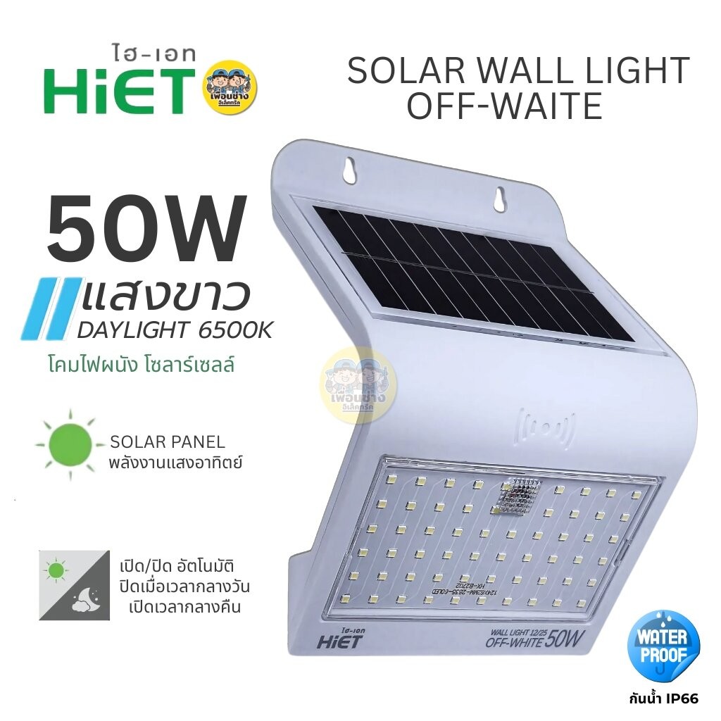 Hiet โคมโซล่าร์เซลล์ รุ่น Walllight OFF-WHITE โคมไฟโซลาร์เซลล์ แสงขาว Daylight 6500K โคมไฟติดผนังโซลาร์เซลล์ โคมไฟ โซ...